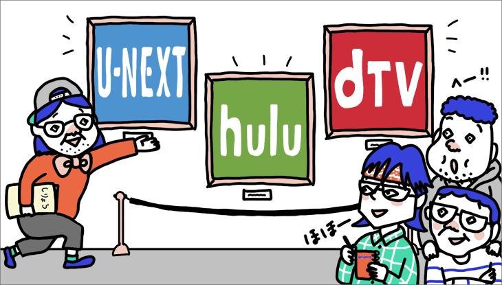 アニメラインナップも充実!U-NEXT・Hulu・dTV徹底比較