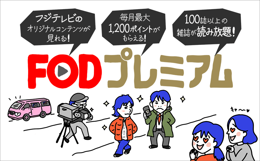 FODプレミアムの料金や配信中の人気ドラマを徹底解説!FOD見逃し無料やアプリのログイン方法も紹介