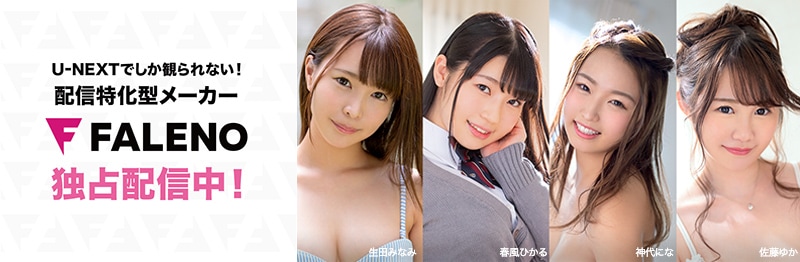 U-NEXT FALENO 女優