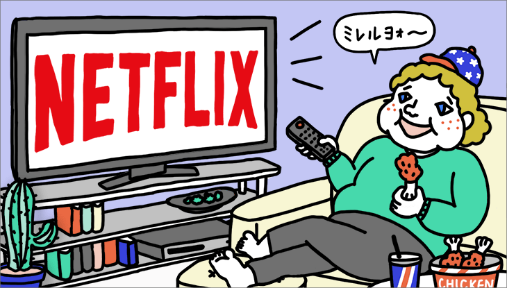 Netflix(ネットフリックス)をテレビで楽しむ方法をご紹介！ 対応機器についてや気になる疑問、おすすめの視聴方法も