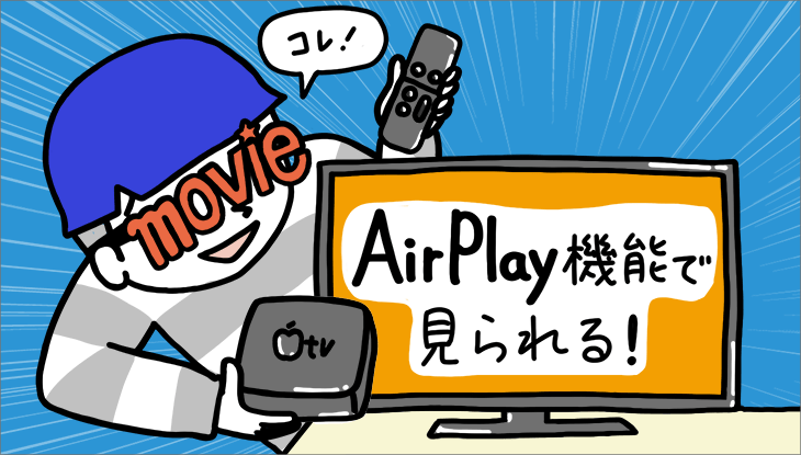 Apple TVを使ってU-NEXT(ユーネクスト)をテレビで見よう!他機器とも比較してみた