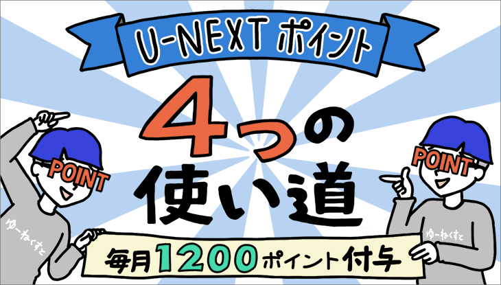 「U-NEXT ポイント」4つ使い方を大公開!Uコインとの違いも解説!