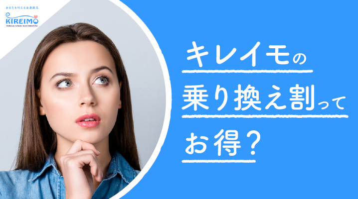 キレイモの乗り換え割はどのくらい安くなる? 他サロンの乗り換え割とも徹底比較!