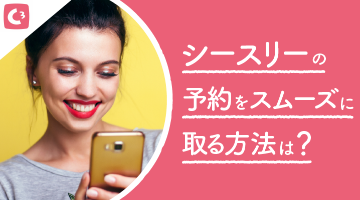シースリーの予約をスムーズに取る方法は?ネットや電話の予約方法をご紹介!