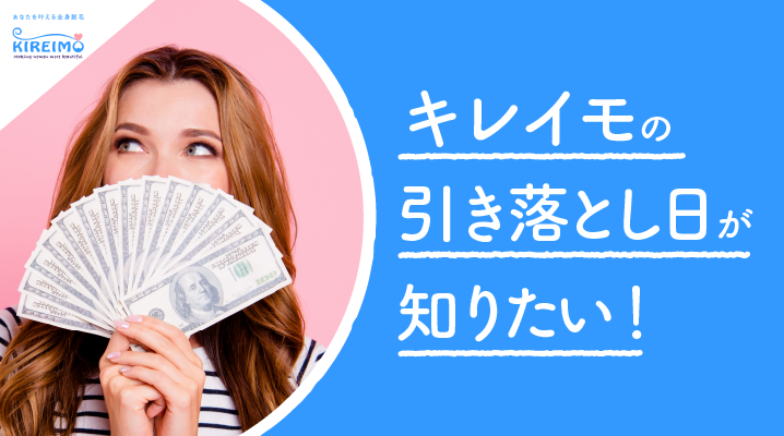 キレイモの引き落とし日は?残高不足だとどうなっちゃうの?確認方法も解説!
