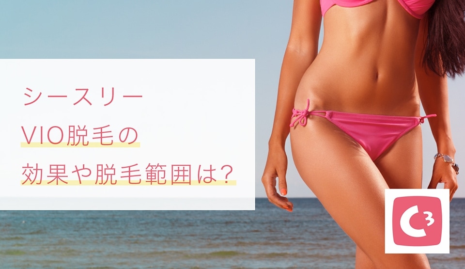シースリーVIO脱毛の効果や脱毛範囲、痛みは?VIO含む通い放題プランもご紹介!
