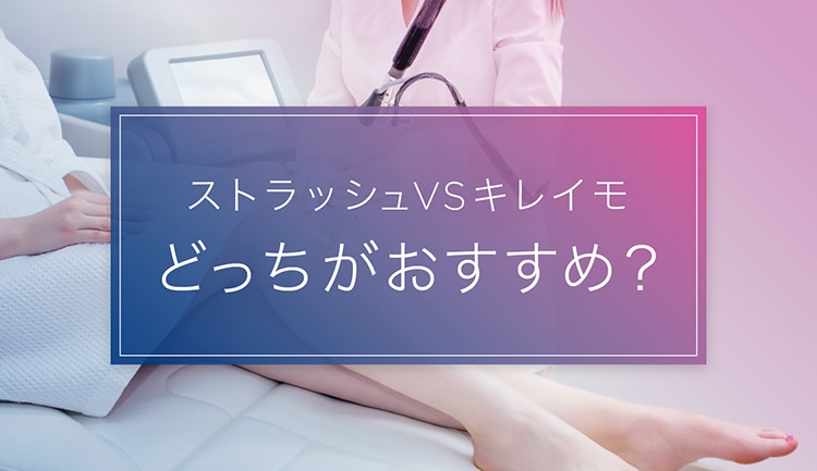 【ストラッシュVSキレイモ】全身脱毛するならどっちがおすすめ?料金や効果などを徹底比較