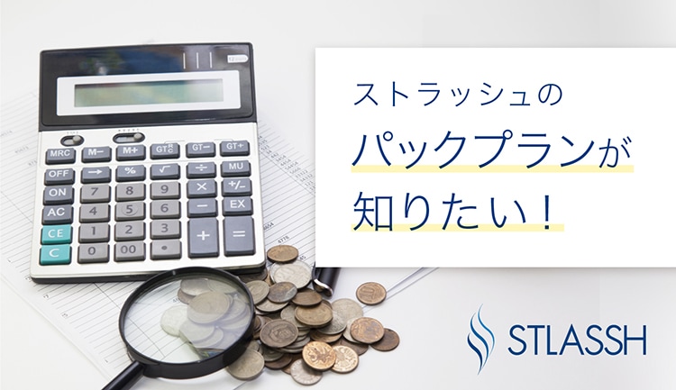 ストラッシュのパックプラン料金や対象範囲、月額制との違いを解説!