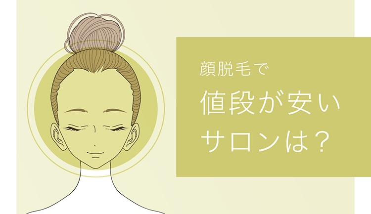顔脱毛の値段が安いサロンは? プラン料金や脱毛範囲を徹底比較!