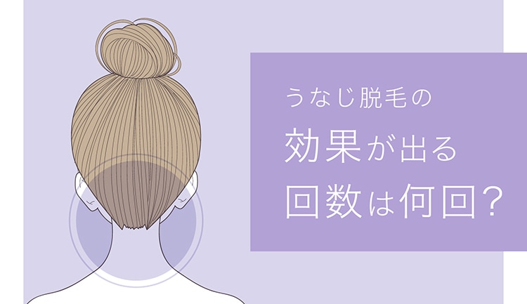 うなじ脱毛の効果が出る回数は何回?脱毛範囲や理想の形を徹底調査!