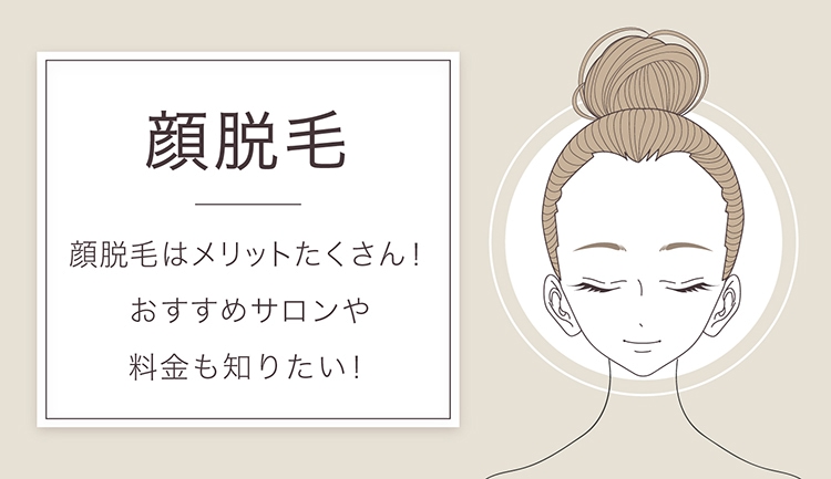 顔脱毛でおすすめサロンはどこ? 効果&料金、顔脱毛のメリットも紹介!