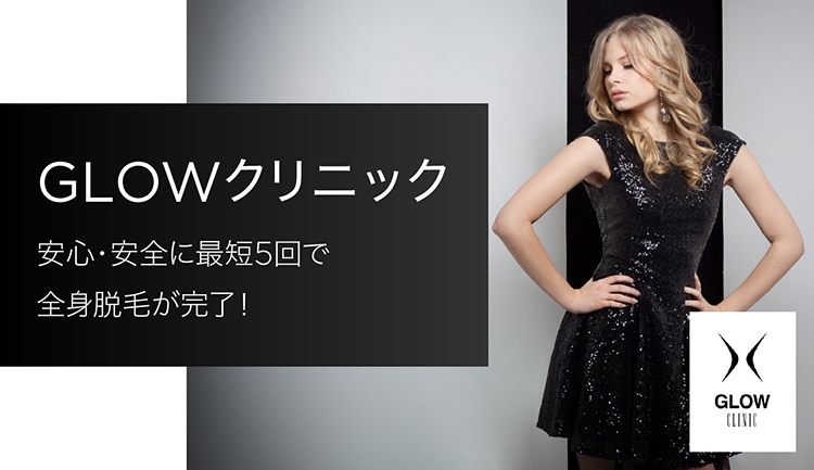 GLOWクリニックなら安心・安全に最短5回で全身脱毛が完了!
