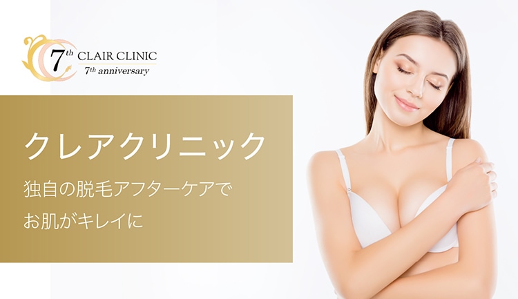 クレアクリニックなら独自の脱毛アフターケアでお肌がキレイに