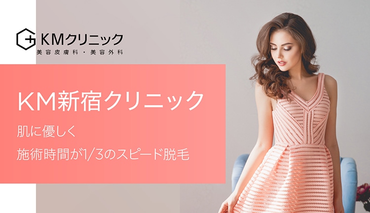 KM新宿クリニックなら肌に優しく施術時間が1/3のスピード脱毛が可能!