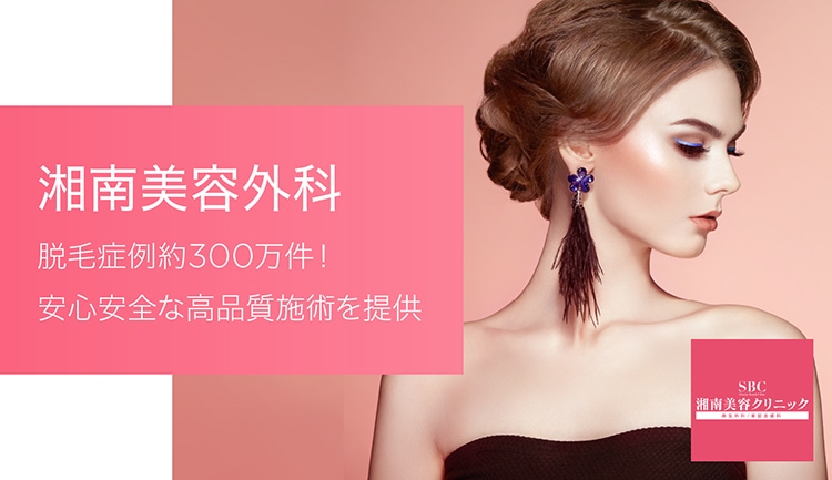 SBC 湘南美容クリニックは脱毛症例約300万件!安心安全な高品質施術を提供!