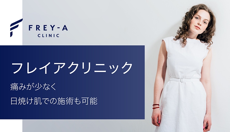 フレイアクリニックなら痛みが少なく、日焼け肌での施術も可能!