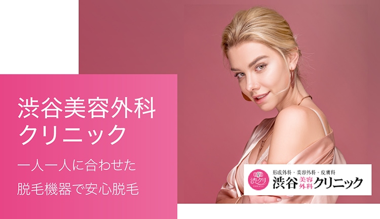 渋谷美容外科クリニックなら一人一人に合わせた脱毛機器で安心脱毛