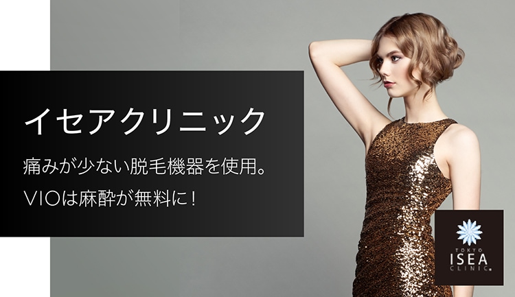 イセアクリニックは痛みが少ない脱毛機器を使用!VIOは麻酔が無料に!