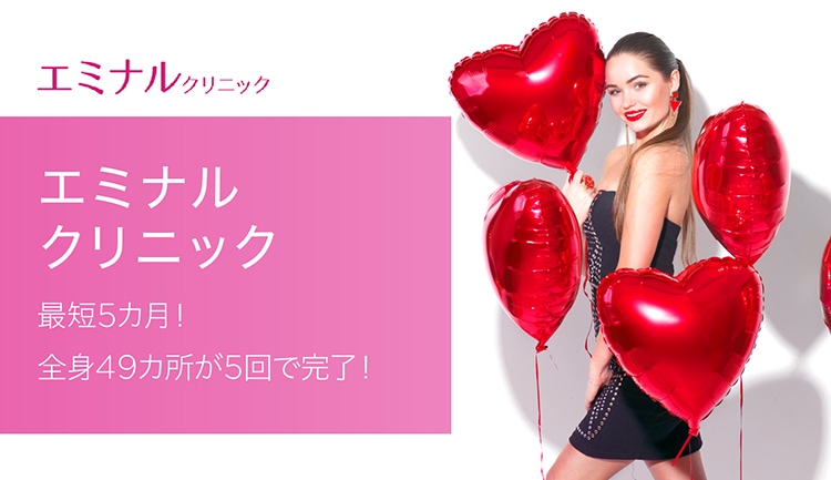 エミナルクリニックなら最短5ヶ月!全身49箇所が5回で完了!