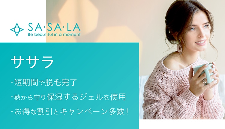 SASALA(ササラ)の口コミ体験談と最新料金やキャンペーンを紹介!