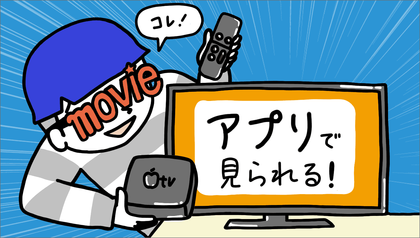 Apple TVを使ってU-NEXT(ユーネクスト)をテレビで見よう!他機器とも比較してみた