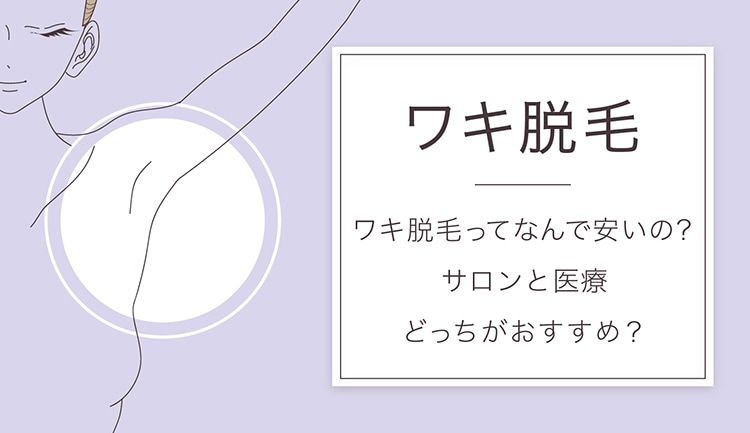 ワキ脱毛は安いサロンでも効果あり!編集部おすすめサロン8選を紹介!