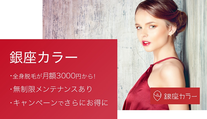 銀座カラーの口コミは本当に悪い?100人の声から全身脱毛専門サロンの実力を徹底検証