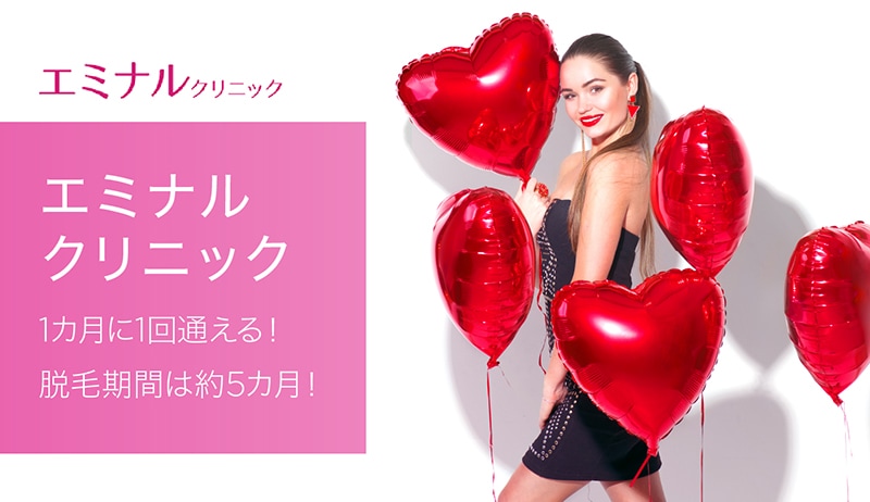 エミナルクリニックの全身脱毛は月額2,980円!? 料金や特徴、院内の雰囲気も紹介