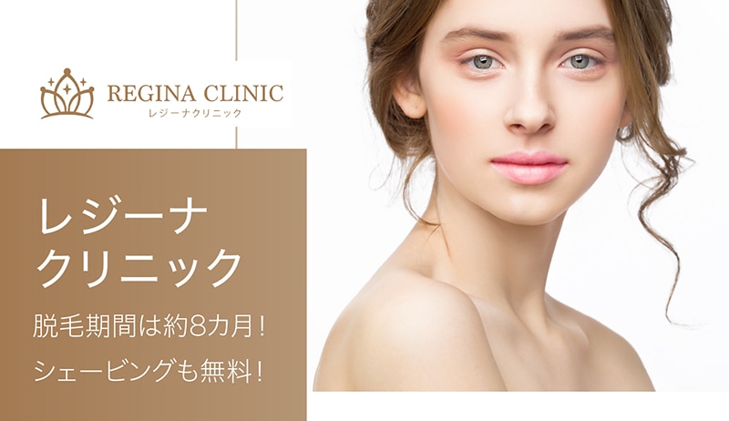 レジーナクリニックの全身脱毛期間は最短約8カ月!オプションは無料