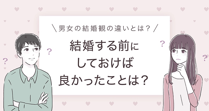 男女の結婚観の違いをアンケート! 結婚前にしておけば良かったこと、男子の1位は貯金!女子は?