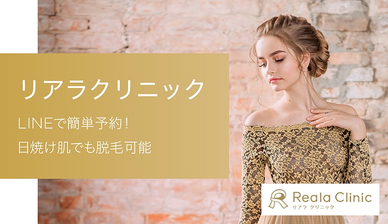 リアラクリニックはLINEでも予約OK! 蓄熱式レーザーで日焼け肌でも脱毛可能