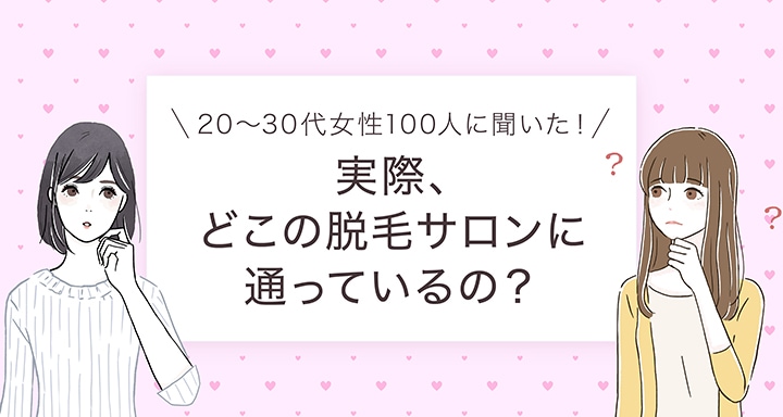 20~30代女性が実際通っている脱毛サロンを調査! 一番多かったのは、キャンペーンが安いあのサロン!