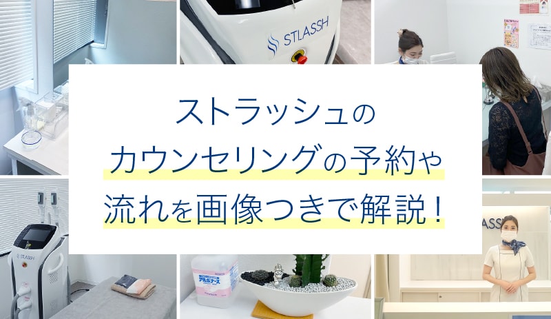 ストラッシュのカウンセリングの予約方法や当日の流れを画像つきで解説!気になる疑問に対する回答も紹介
