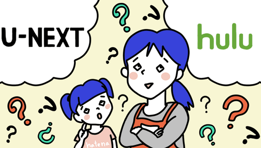 U-NEXTとHulu徹底比較! どっちがおとく? 映画、アニメ、ドラマの作品の違いは?