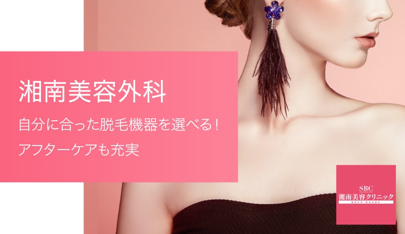 SBC 湘南美容クリニックは自分にあった脱毛機器を選べるクリニック!