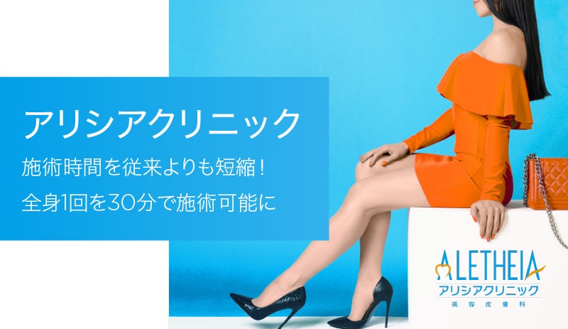 アリシアクリニックの施術期間・施術時間が短縮されて、予約が取りやすくなった!