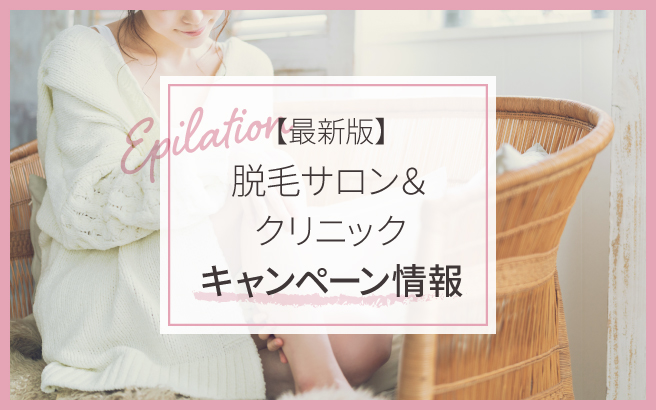 脱毛キャンペーン4月最新情報!選ぶ際の注意点やお得なサロン&クリニックを紹介!