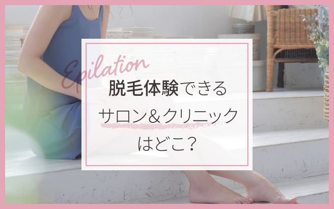 お試しの脱毛体験をはしごで脱毛完了はできる?おすすめのサロン&クリニック12選も解説