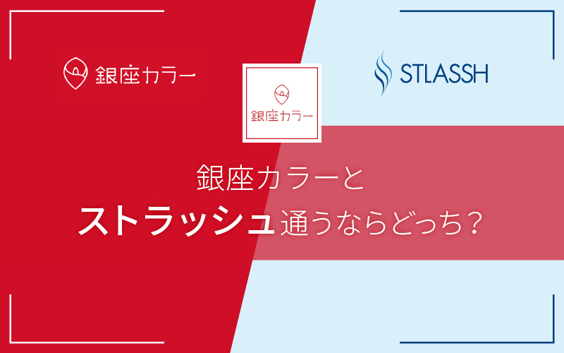 銀座カラーとストラッシュ通うならどっち?料金や効果、痛みなど徹底比較