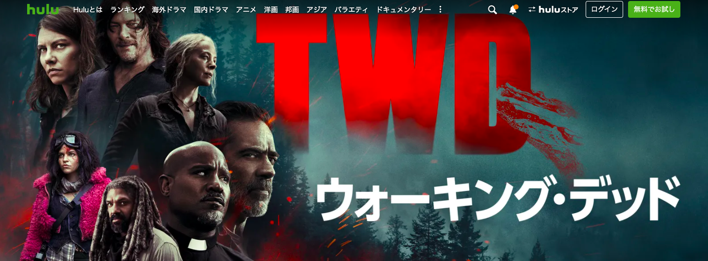 ウォーキング・デッド
