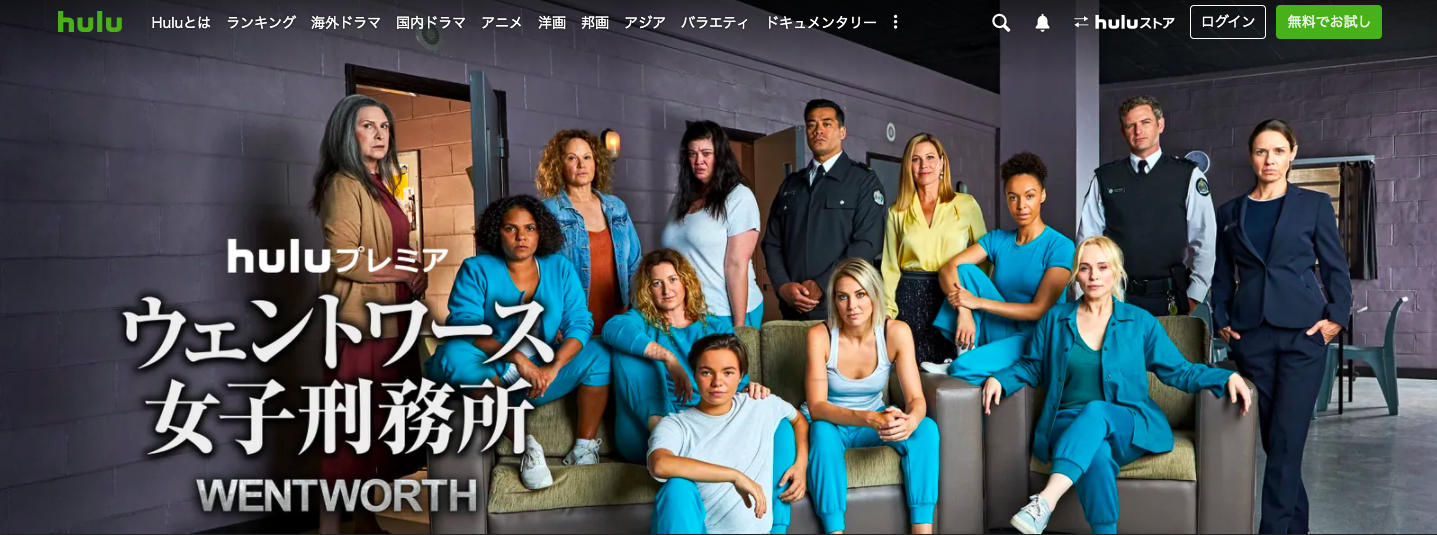 ウェントワース女子刑務所
