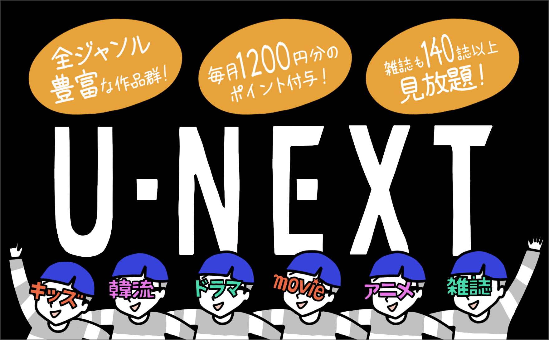 U-NEXT(ユーネクスト) の料金が高いのにはワケがある! 作品数・無料期間・特典を比較!