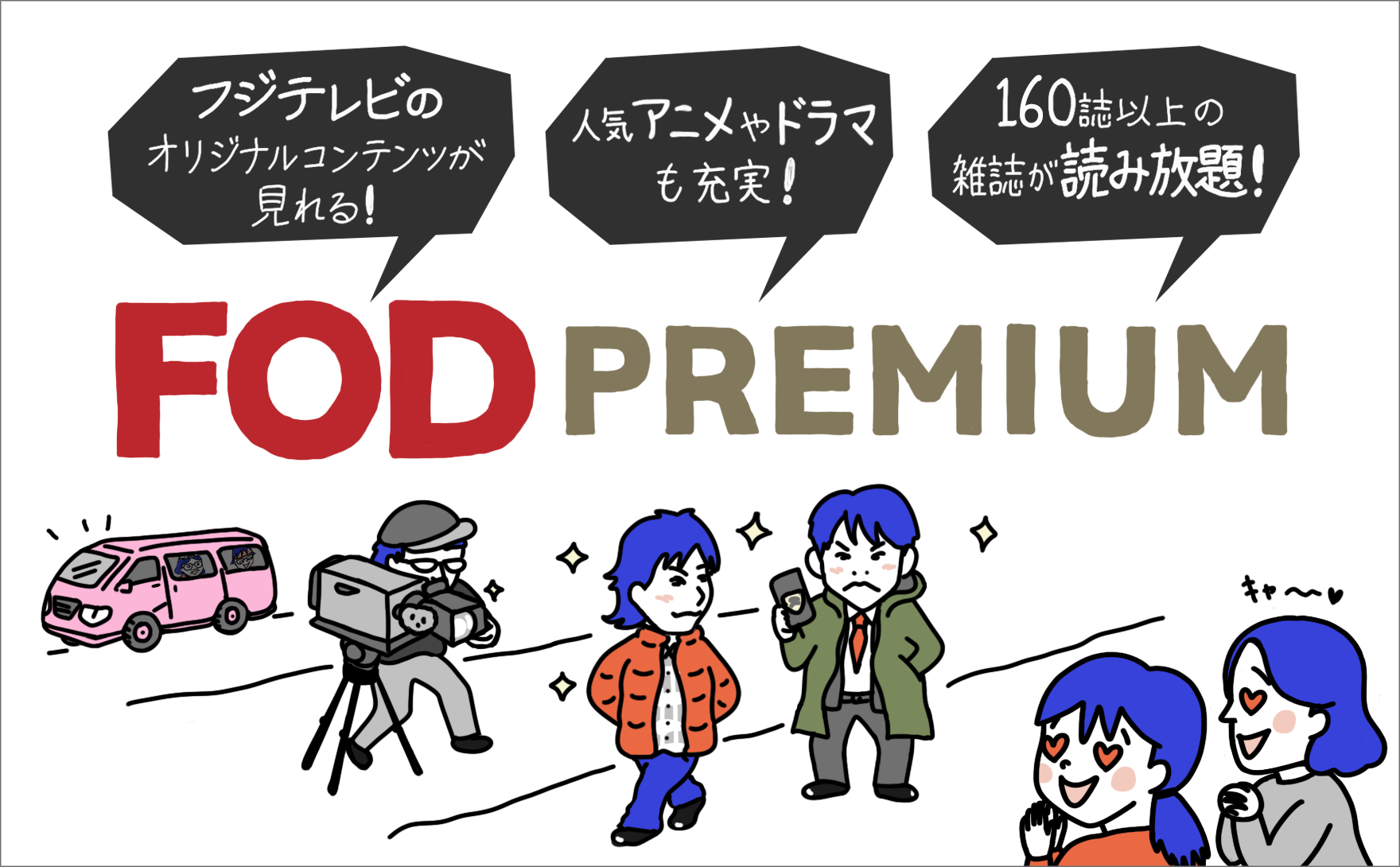 FODプレミアムの料金や配信中の人気ドラマを徹底解説! FOD見逃し無料やアプリのログイン方法も紹介