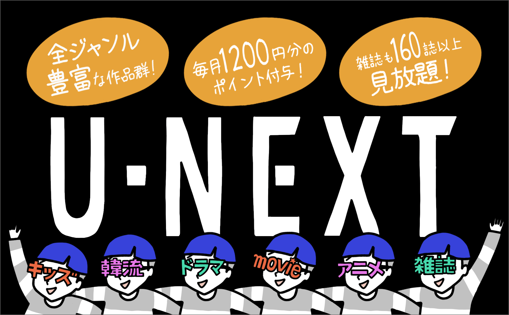 U-NEXT(ユーネクスト) の料金が高いのにはワケがある! 作品数・無料期間・特典を比較!