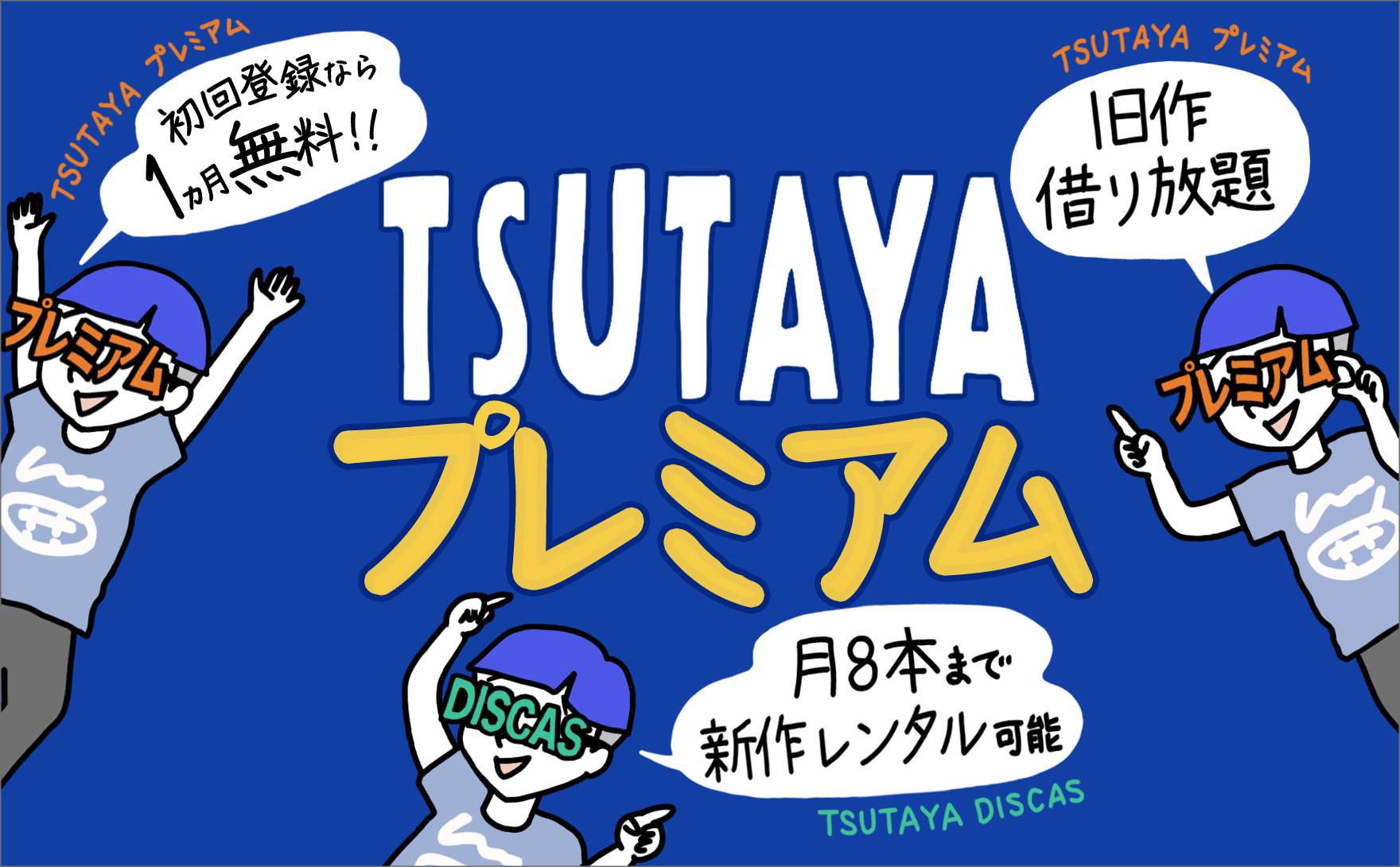 「TSUTAYAプレミアム」「TSUTAYA DISCAS」とはどんなサービス? メリットデメリットで徹底解説