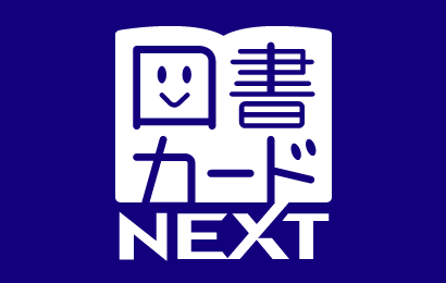 図書カードネクスト