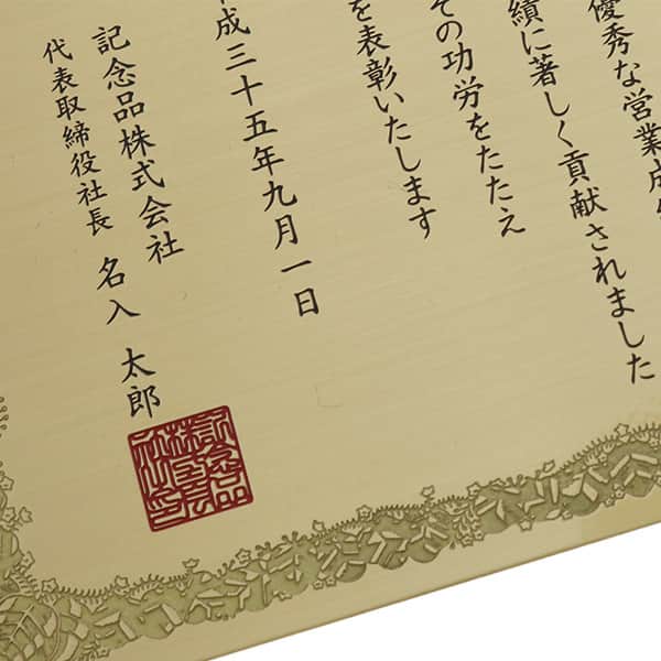 オリジナルメッセージで作れる 表彰状 感謝状 記念品名入れ工房