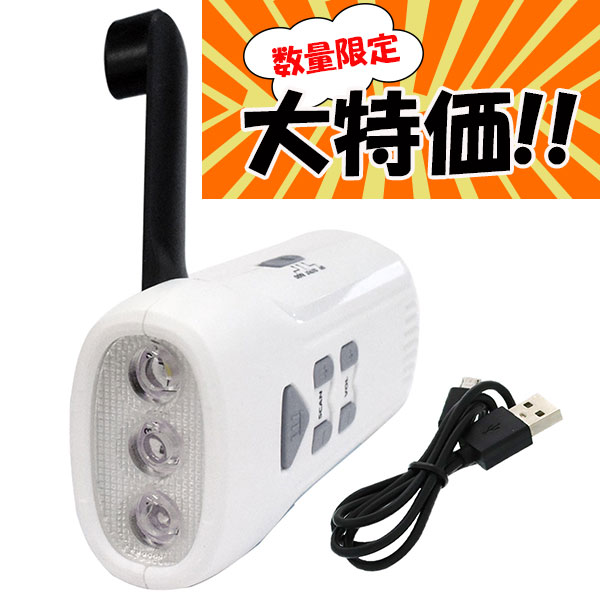 いつ準備しますか?緊急時の啓蒙としてご活用いただけるワイドFMラジオ付ダイナモライト