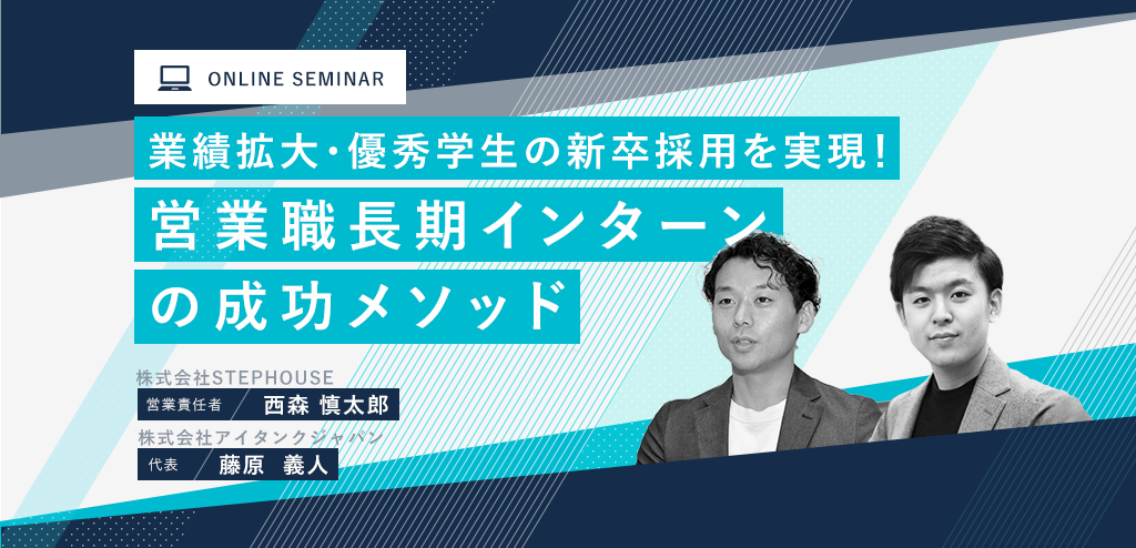 営業職 長期インターン 通年採用