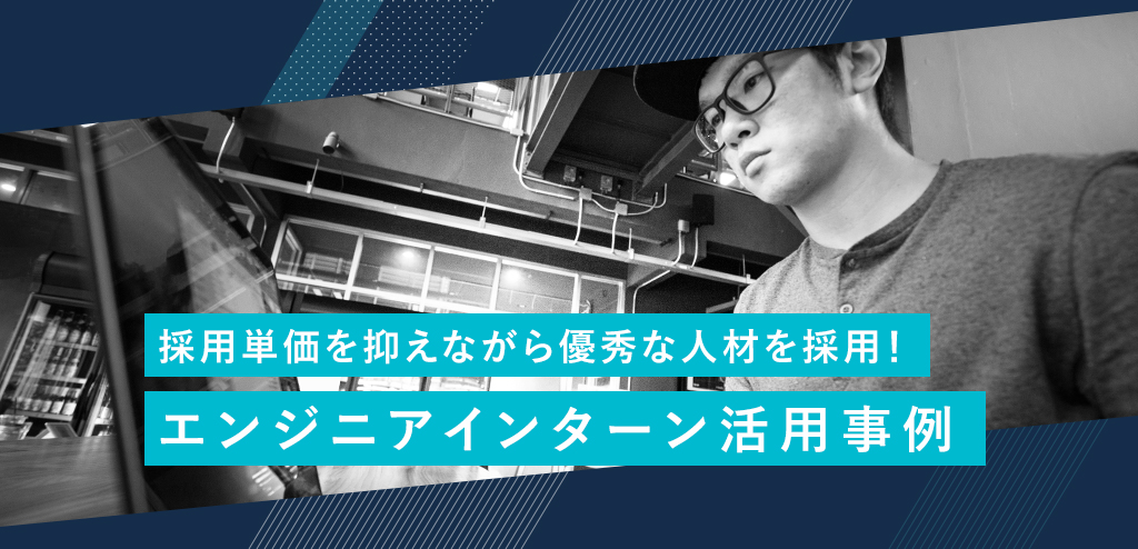 エンジニア インターン 事例